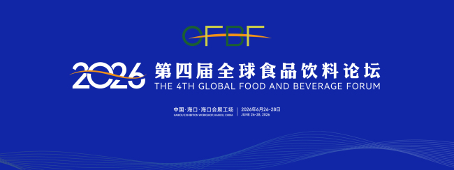 2026第四届全球食品饮料论坛组委会将现场发放“代金券”，开启食饮展销新篇章