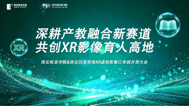 西安欧亚学院X西安沉浸奇观XR虚拟影像订单班开营大会顺利举行