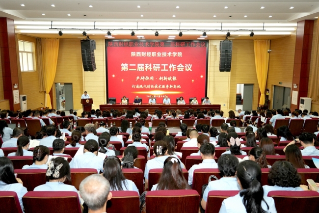 产研协同聚合力 创新赋能启新程——陕西财经职业技术学院隆重召开第二届科研工作会议