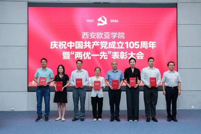 西安欧亚学院党委获评陕西高校先进校级党委