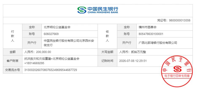 北京明伦公益基金会向广西灾区捐款40万元 助力抗洪救灾及灾后重建