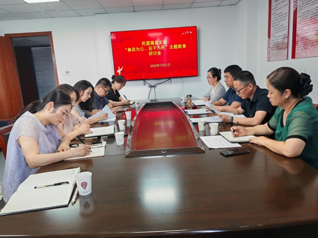民盟眉县支部召开“参政为公、实干为民”主题教育学习研讨暨上半年盟务工作总结会