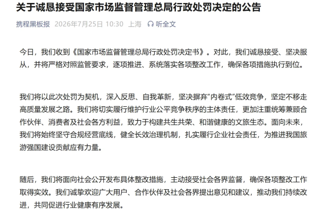 携程：诚恳接受国家市场监督管理总局行政处罚决定