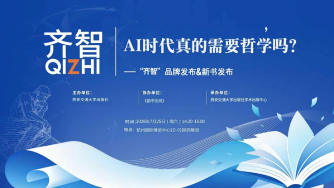 “AI真的需要哲学吗？” ——西安交通大学出版社“齐智”品牌亮相第34届书博会