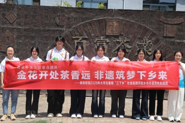 陕财职院茯韵乡传非遗活化实践团走进陕西泾阳百富茯砖茶有限公司开展社会实践活动