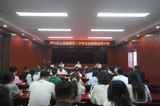 凝心聚力启新程 砥砺奋进谱新篇——神木市人民检察院圆满完成工会换届选举工作
