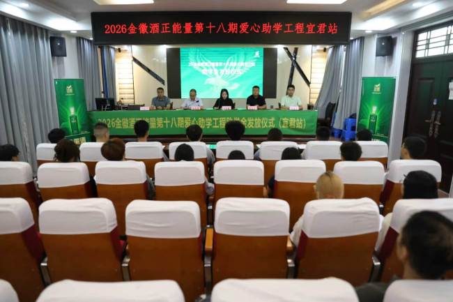 2026金徽酒正能量第十八期爱心助学工程助学金发放仪式在宜君举行