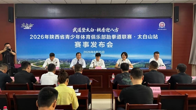 2026年陕西省青少年体育俱乐部跆拳道联赛（太白山站）将于9月25日—27日在眉县举行
