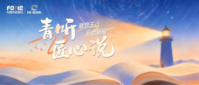 外贸信托致敬荣休老兵,匠心精神薪火相传