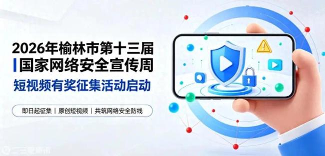 有奖征集!2026年榆林市第十三届国家网络安全宣传周短视频有奖征集活动启动,最高奖5000元