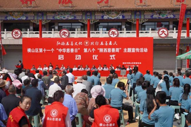 榆林市横山区举行“中华慈善日”“陕西慈善周”启动仪式