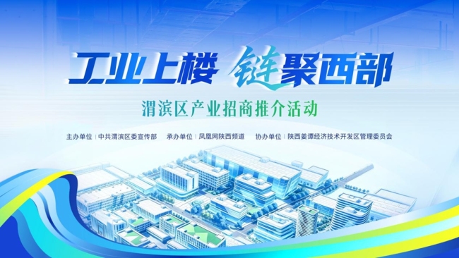 “工业上楼·链聚西部”宝鸡市渭滨区产业招商推介活动举行
