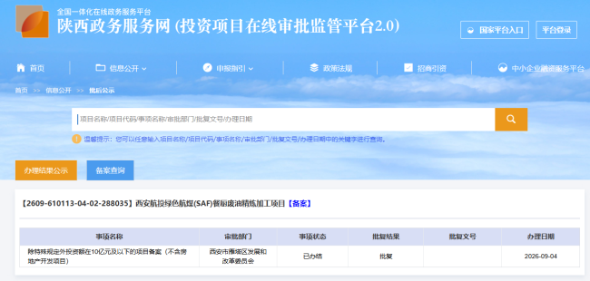 西安航投绿色航煤(SAF)餐厨废油精炼加工项目完成备案 助力西安绿色航空产业发展