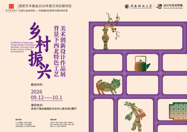 展至 10月1日！《乡村振兴背景下西北特色工艺美术创新设计作品展》亮相西安
