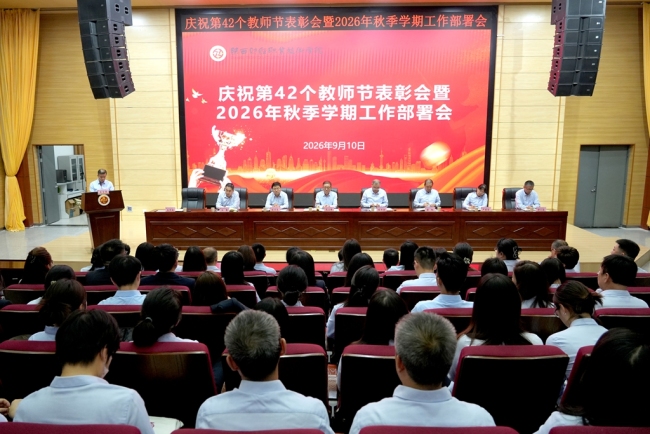 陕西财经职业技术学院举行庆祝第42个教师节表彰会暨2026年秋季学期工作部署会