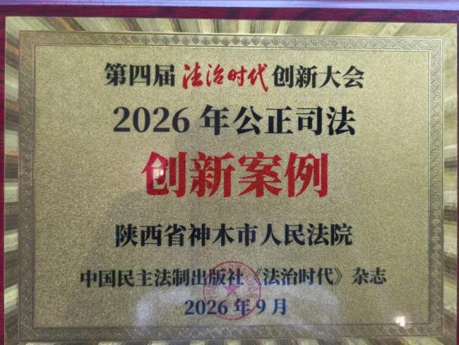 神木市法院执行案例荣获第四届法治时代创新大会“2026年公正司法创新案例”荣誉称号