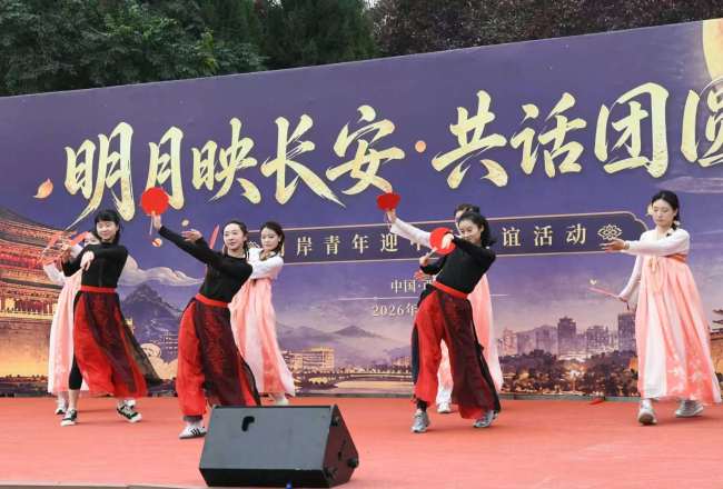 “明月映长安·共话团圆情”2026年两岸青年中秋联谊活动在西安举办
