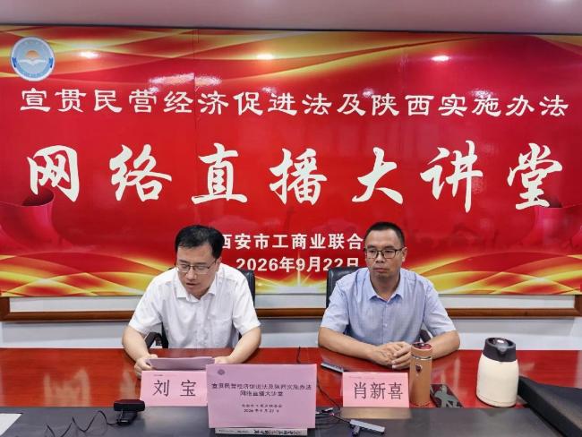 西安市工商联举办宣贯《民营经济促进法》及陕西《实施办法》网络大讲堂