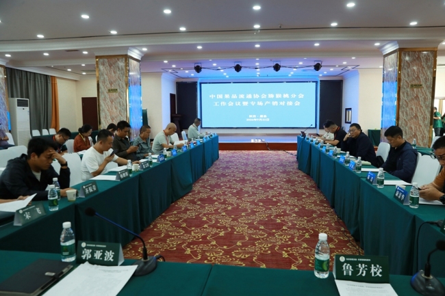 中国果品流通协会猕猴桃分会工作会议暨专场产销对接会在眉县召开