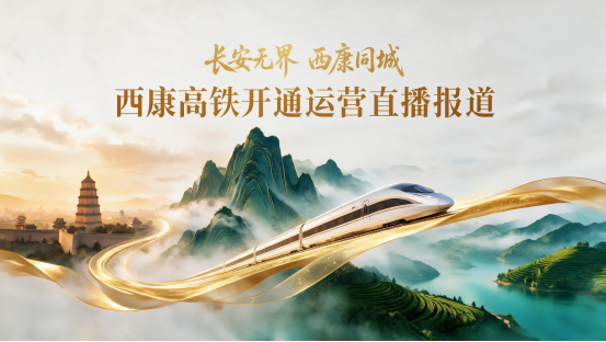直播 | 直击西康高铁首发