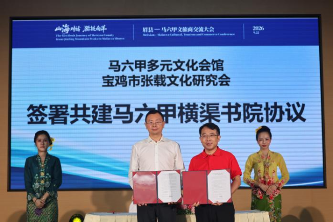 秦东魁出席眉县—马六甲文旅商交流大会