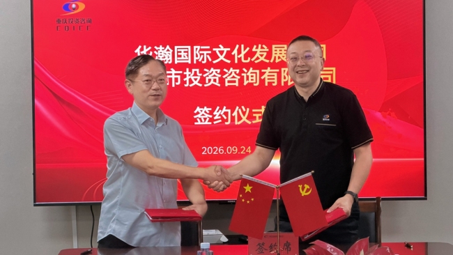 央企国企协同探索文化存量资产盘活新路径 华瀚国际与重庆咨询达成战略合作,助力文化产业高质量发展