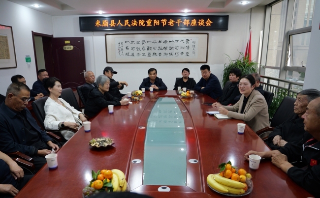米脂法院召开重阳节老干部座谈会