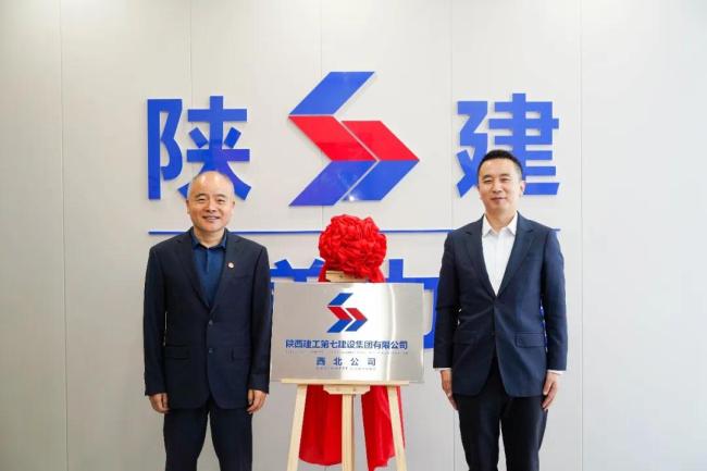 落子新疆！陕建七建集团西北公司正式揭牌成立