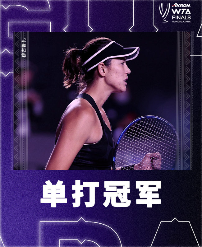 WTA赛季收官，穆古拉扎首夺年终总决赛冠军