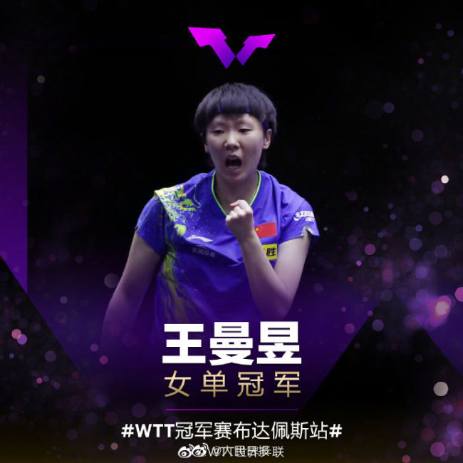 祝贺！王曼昱夺WTT冠军赛布达佩斯站女单冠军