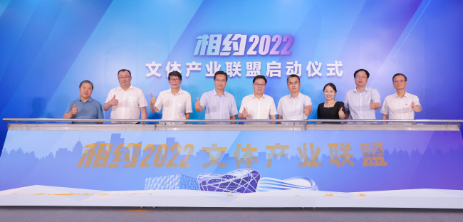“相约2022”文体产业联盟在京成立