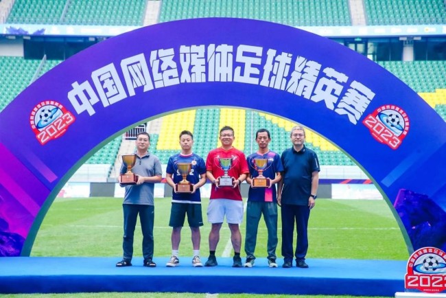 2023中国网络媒体足球精英赛在“新工体”圆满收官