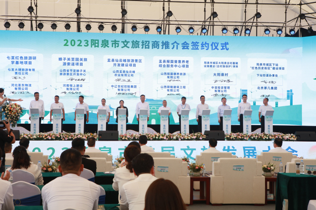 2023阳泉市文旅招商推介会 签约12个项目 投资超52亿元