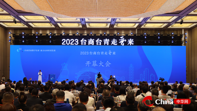 2023年“台商台青走晋来”系列活动 开幕大会在太原举行