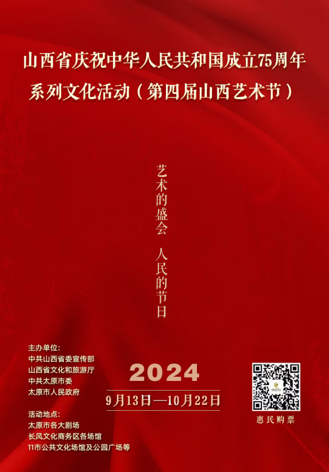 山西省庆祝中华人民共和国成立75周年 系列文化活动（第四届山西艺术节）隆重启动