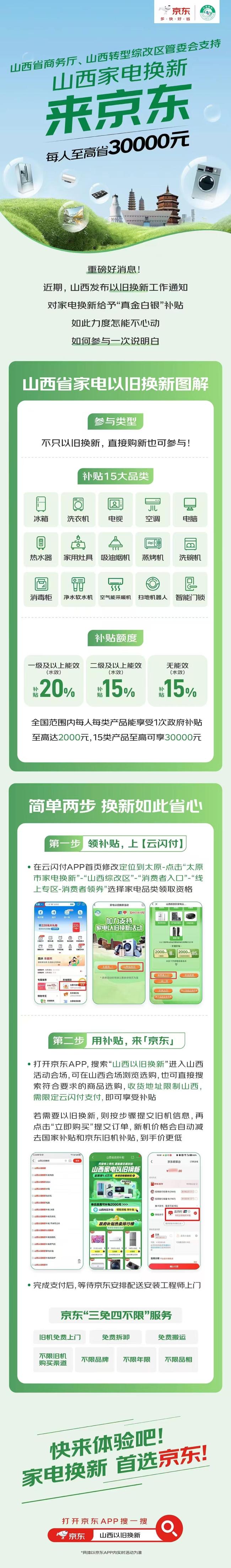 山西省线上家电以旧换新活动将于9月26日晚8点上线京东