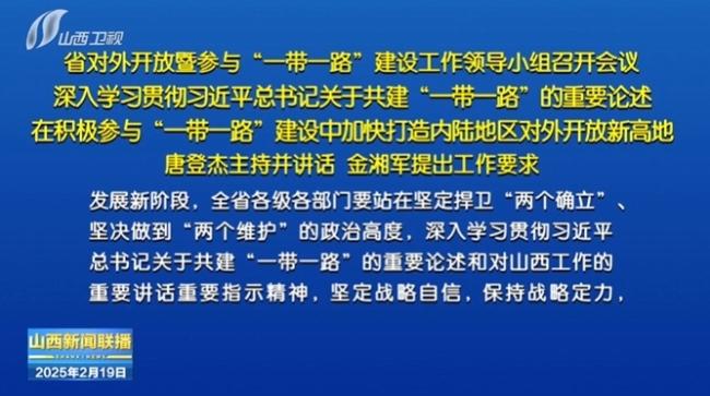 山西省对外开放暨参与“一带一路”建设工作领导小组召开会议