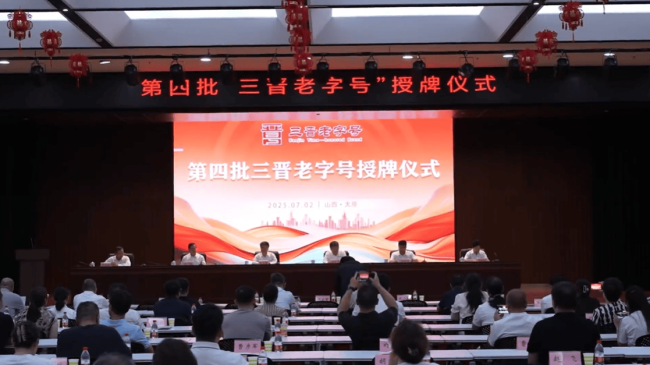 山西省商务厅举行第四批三晋老字号授牌仪式
