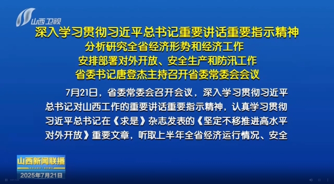 7月21日 省委书记唐登杰主持召开省委常委会会议