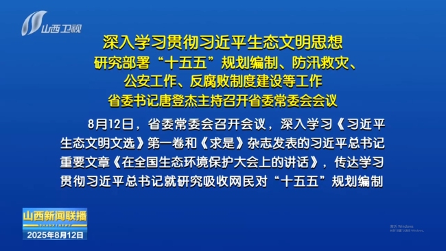 8月12日，省委书记唐登杰主持召开省委常委会会议