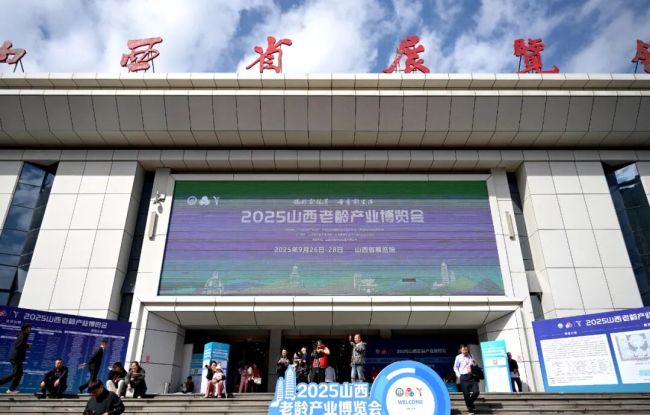 2025山西老龄产业博览会在并举行