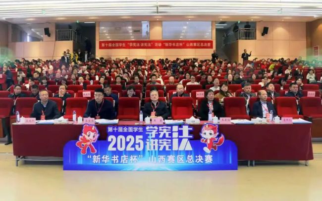 全国学生“学宪法、讲宪法”活动山西赛区总决赛开赛