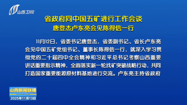 省政府同中国五矿进行工作会谈