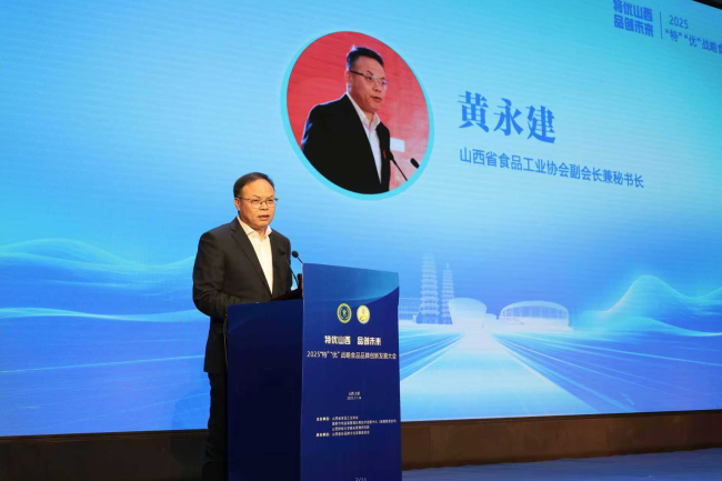 2025“特”“优”战略食品品牌创新发展大会在太原成功举行