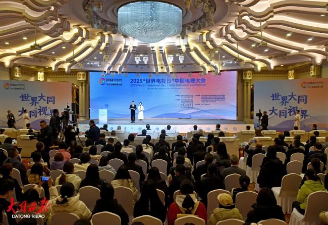 2025“世界电视日”中国电视大会在大同启幕
