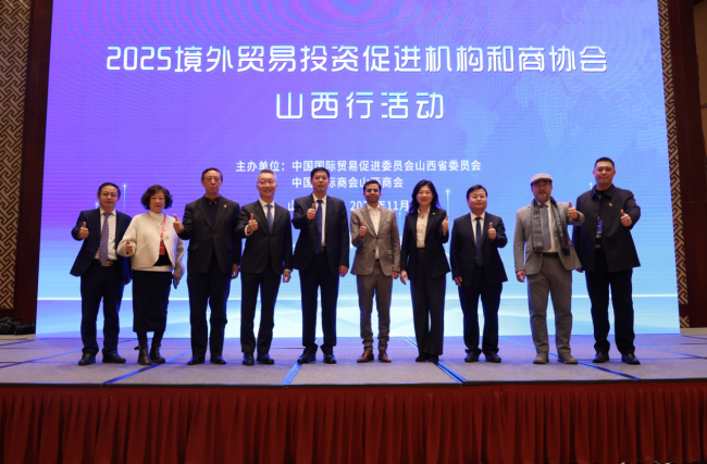 2025境外贸易投资促进机构和商协会山西行活动在太原成功举办