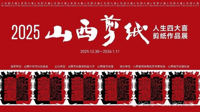 “山西剪纸·人生四大喜”作品展在并开展