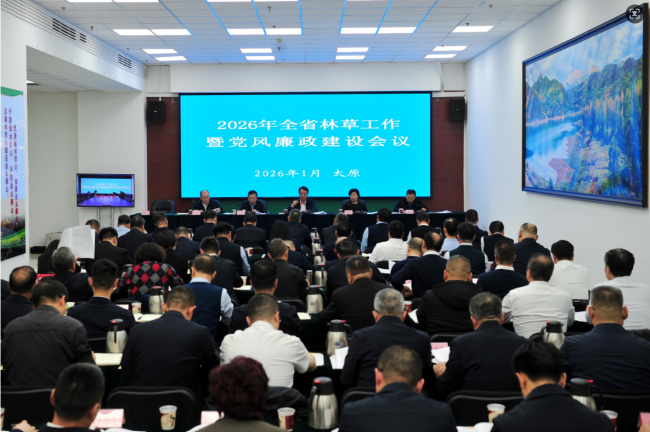 太原召开全省林草工作会议 部署党风廉政建设重点任务