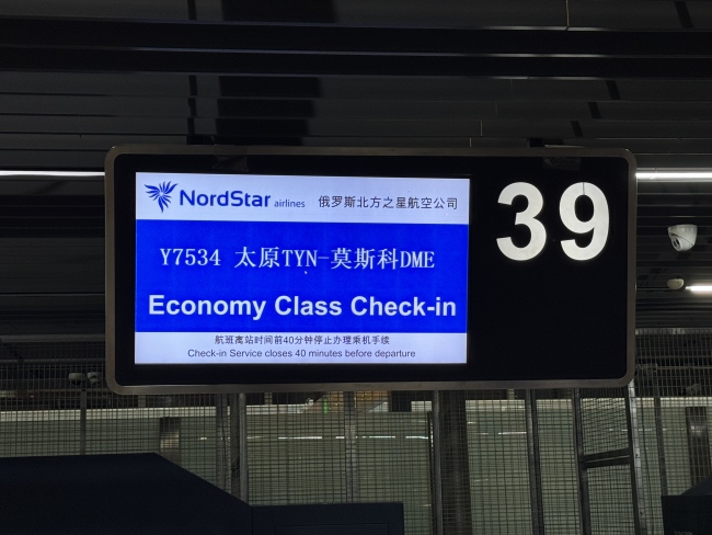 太原直飞莫斯科旅游包机成功复航 晋俄文旅空中走廊再启新程