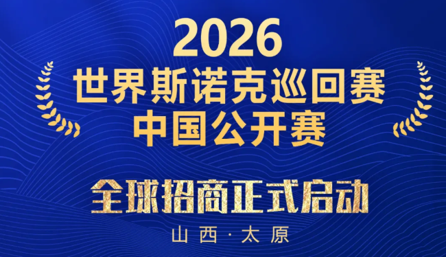 2026世界斯诺克巡回赛中国公开赛全球招商正式启动